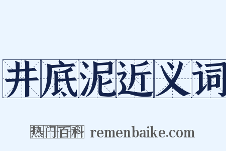 井底泥近义词是什么意思的图片